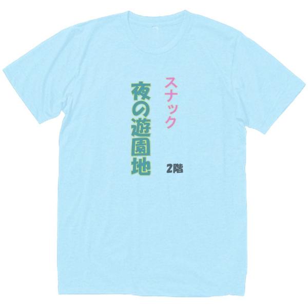 スナック　夜の遊園地　おもしろデザイン　Tシャツ　ライトブルー