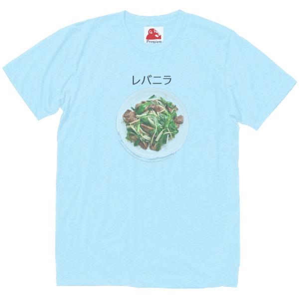 レバニラ　食べ物　おもしろデザイン　Tシャツ　ライトブルー