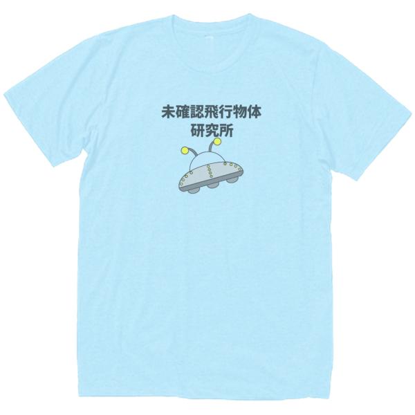 未確認飛行物体研究所　おもしろデザイン　Tシャツ　ライトブルー