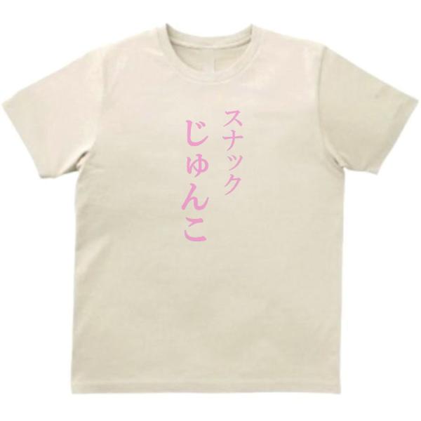 スナック　じゅんこ　おもしろデザイン　Tシャツ　ライトベージュ