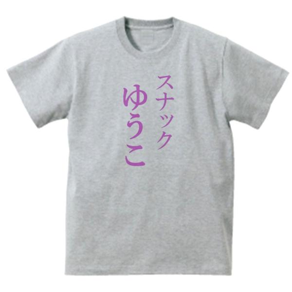 スナック　ゆうこ　おもしろデザイン　Tシャツ　グレー