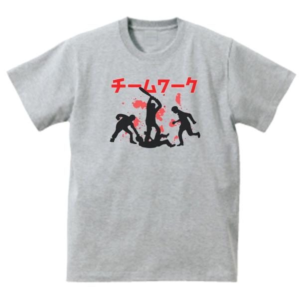 チームワーク　おもしろデザイン　Tシャツ　グレー