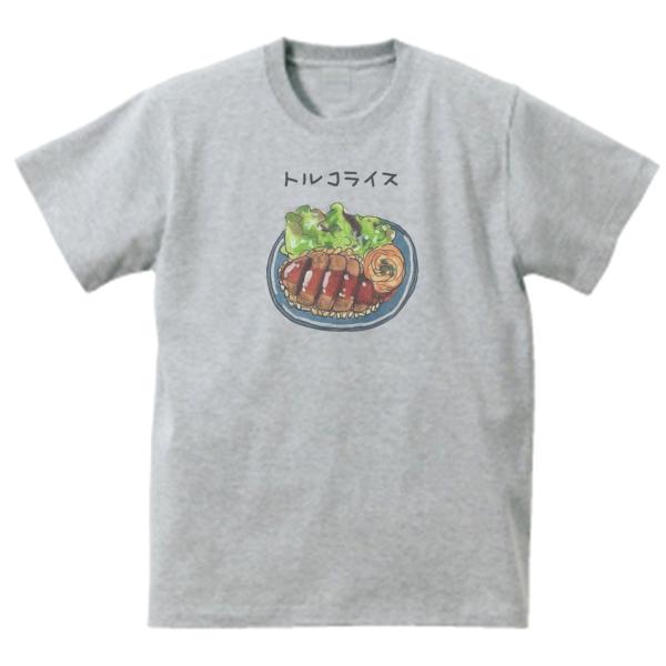 トルコライス　おもしろデザイン　Tシャツ　グレー