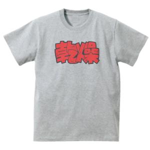 TAKE IT EASY 文字 Tシャツ グレー : うえきたや - 通販 - Yahoo