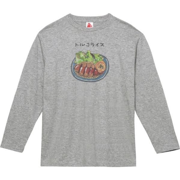 トルコライス　おもしろデザイン　長袖Tシャツ　ロングスリーブ　グレー
