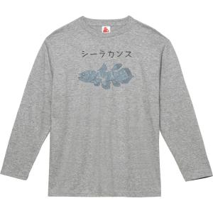 動物・生き物　シーラカンス　長袖Tシャツ　ロングスリーブ　グレー｜uekitaya