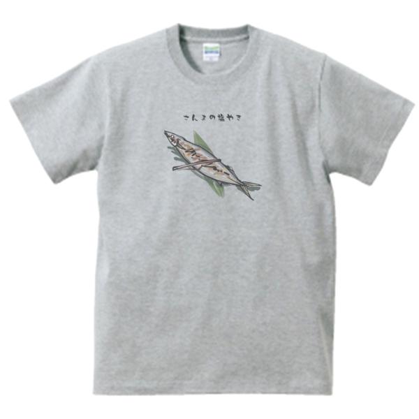 さんまの塩やき　食べ物・飲み物・野菜　Tシャツ　グレー