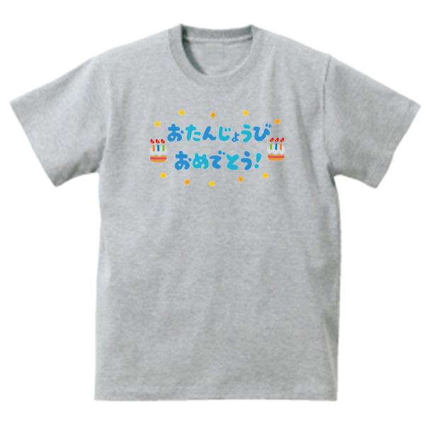 おたんじょうびおめでとう！　デザイン・アート　Tシャツ　グレー