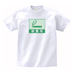 喫煙所 マーク 看板の商品一覧 通販 Yahoo ショッピング