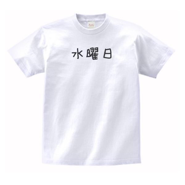 水曜日　文字　Tシャツ