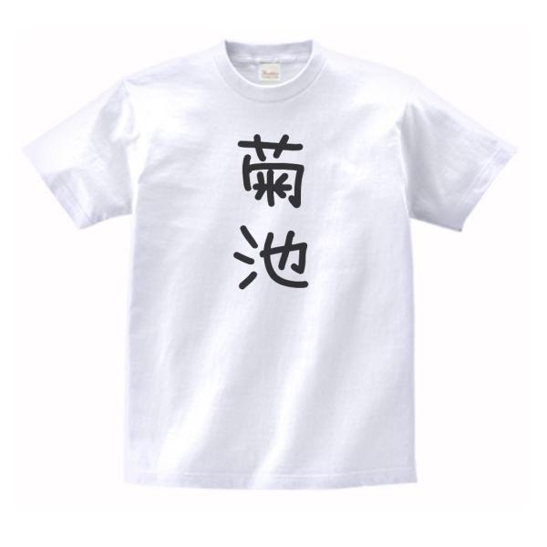 菊池　名前　苗字　Tシャツ　