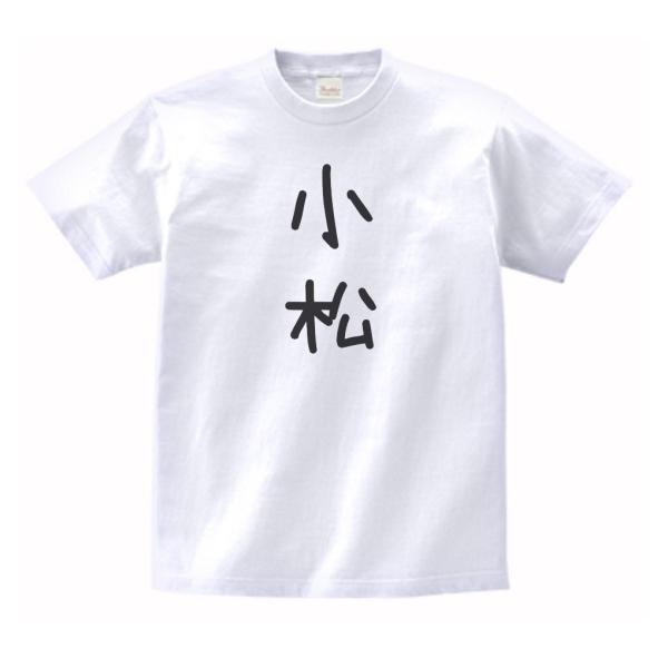 小松　名前　苗字　Tシャツ　