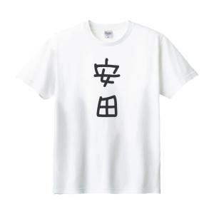 町田 名前 苗字 Tシャツ : うえきたや - 通販 - Yahoo!ショッピング