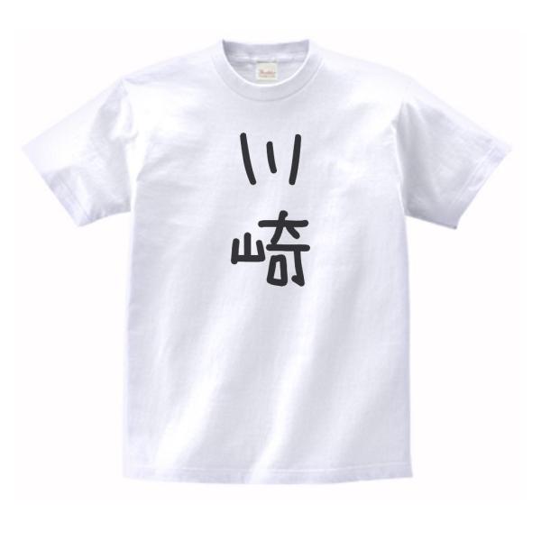 川崎　名前　苗字　Tシャツ　