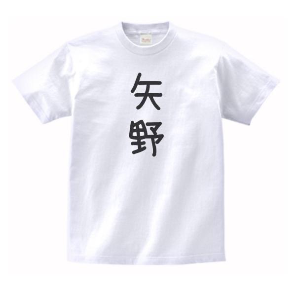 矢野　名前　苗字　Tシャツ　