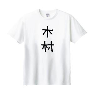 佐藤 名前 苗字 Tシャツ : うえきたや - 通販 - Yahoo!ショッピング