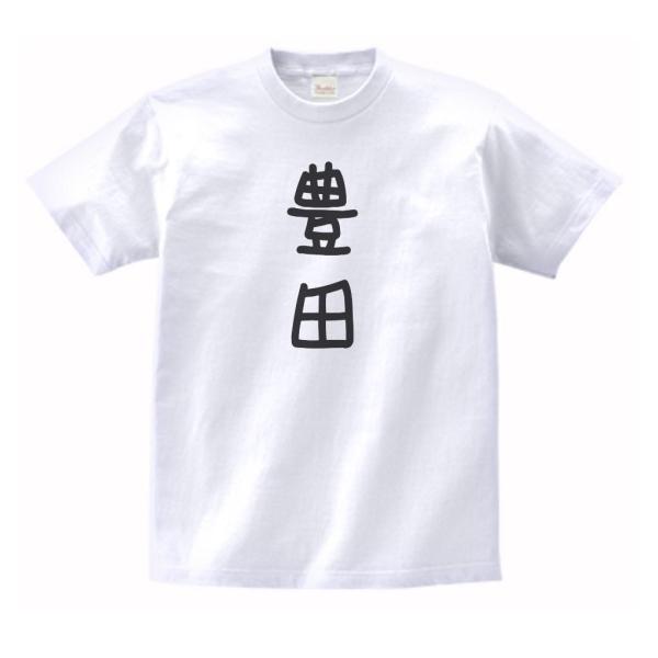 豊田　名前　苗字　Tシャツ　