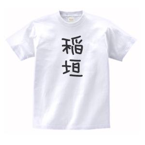 南 名前 苗字 Tシャツ : うえきたや - 通販 - Yahoo!ショッピング