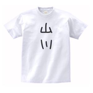 八木 名前 苗字 Tシャツ : うえきたや - 通販 - Yahoo!ショッピング