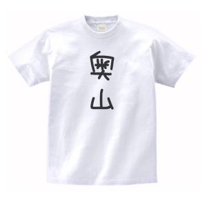 岡崎 名前 苗字 Tシャツ : うえきたや - 通販 - Yahoo!ショッピング