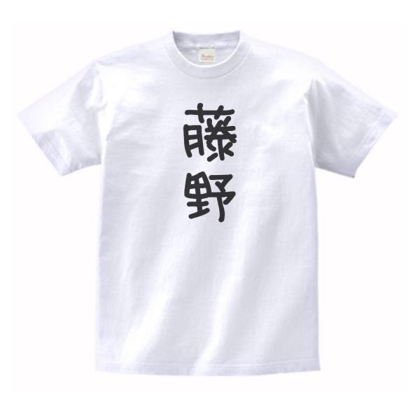 藤野　名前　苗字　Tシャツ　