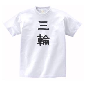 三輪 名前 苗字 Tシャツ Na393 うえきたや 通販 Yahoo ショッピング