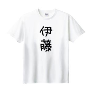 佐藤 名前 苗字 Tシャツ : うえきたや - 通販 - Yahoo!ショッピング
