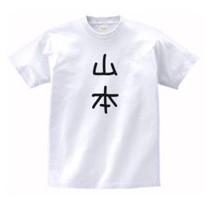 五十嵐 名前 苗字 Tシャツ : うえきたや - 通販 - Yahoo!ショッピング