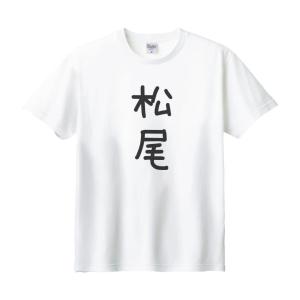 町田 名前 苗字 Tシャツ : うえきたや - 通販 - Yahoo!ショッピング
