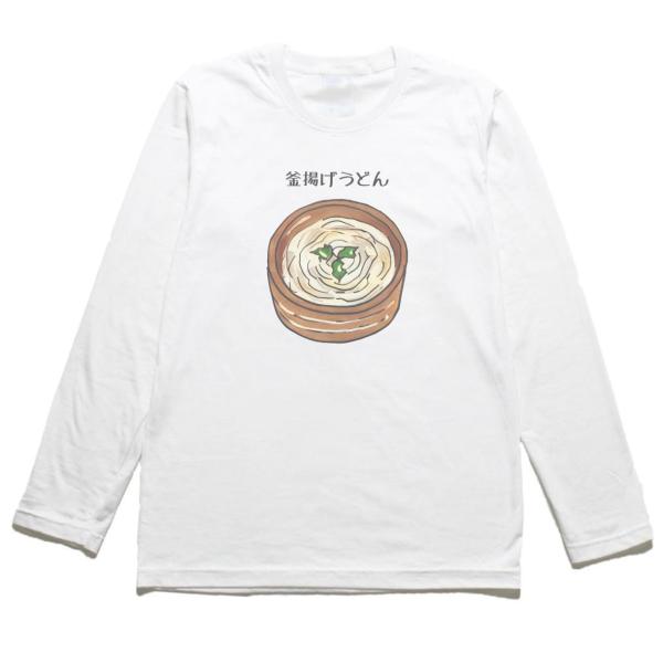 釜揚げうどん　おもしろデザイン　長袖Tシャツ　ロングスリーブ