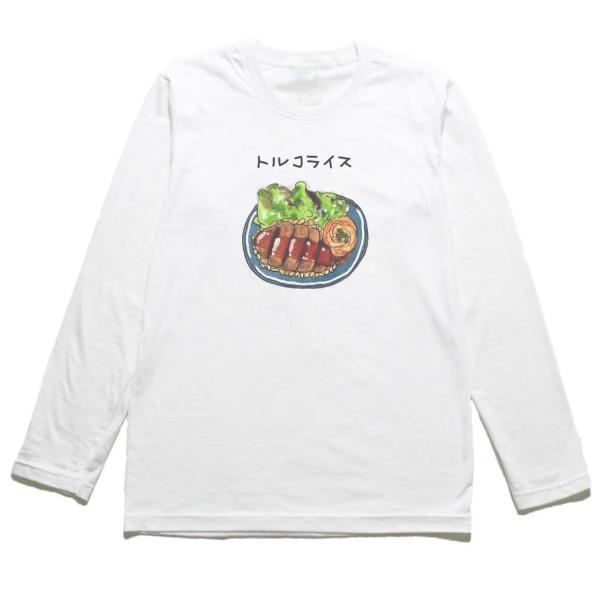 トルコライス　おもしろデザイン　長袖Tシャツ　ロングスリーブ