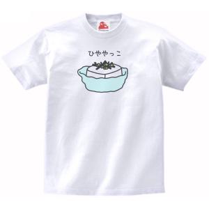 ひややっこ　食べ物・飲み物・野菜　Tシャツ｜uekitaya