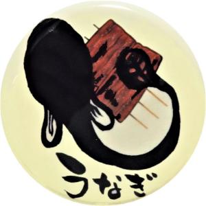 うなぎ 食べ物 野菜 缶バッジ (安全ピンタイプ...の商品画像