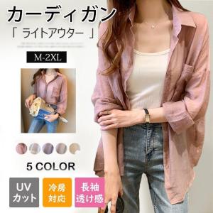 夏の対策 カーディガン レディース カジュアルシャツ シャツ アウター UVカット 春夏 薄手 レディース 長袖 透け感 UV対策 冷房対応 オフィス