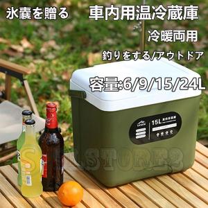 車載冷蔵庫コンパクトアイスクーラーポータブル冷蔵庫6L9L15L2L大容量