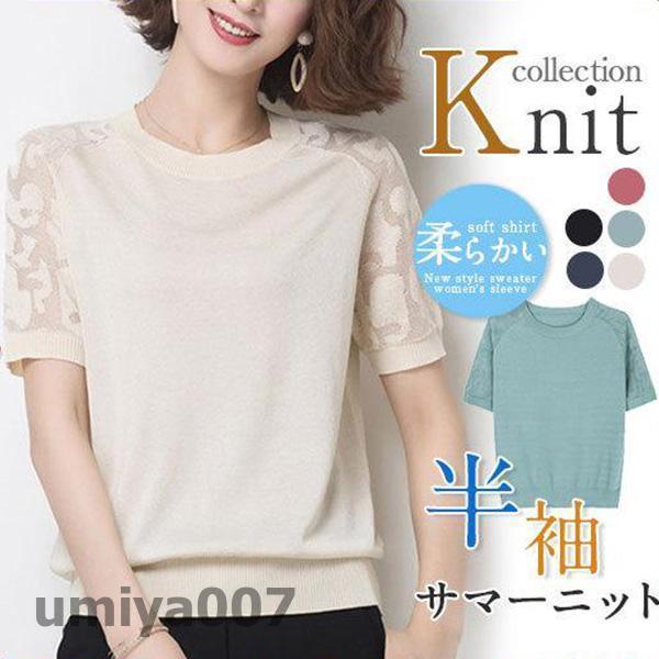 サマーニット レディース 半袖 カットソー レース 半袖Tシャツ Tシャツ ニットトップス 通勤 無...