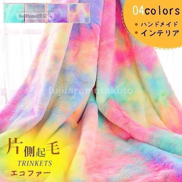モコエコ 生地 無地 エコファー フェイクファー 再生　ポリエステル ボア カラフル コート 生地 ...