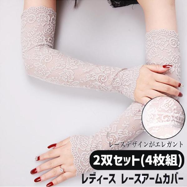 【大特価】レースアームカバー レース アーム カバー 2双セット(4枚組） UV レディース 可愛い...