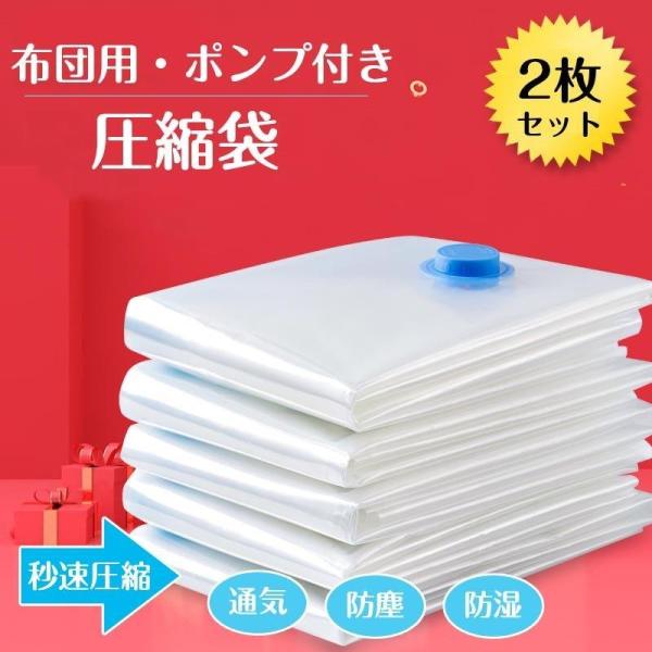 圧縮袋 2枚組 衣類 旅行 布団 専用ポンプ付き ホワイト 片面透明 厚手 立体 押すだけ カビ対策