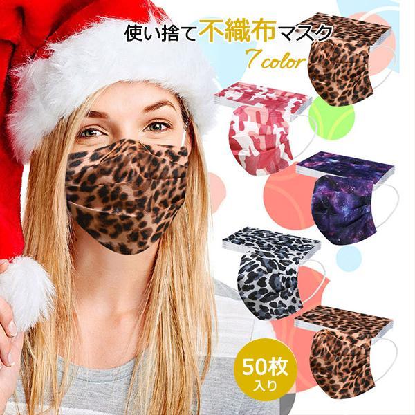 50枚入り カラーマスク 使い捨て マスクおしゃれ 男女兼用 豹柄 三層構造 不織布 通気性 花粉対...
