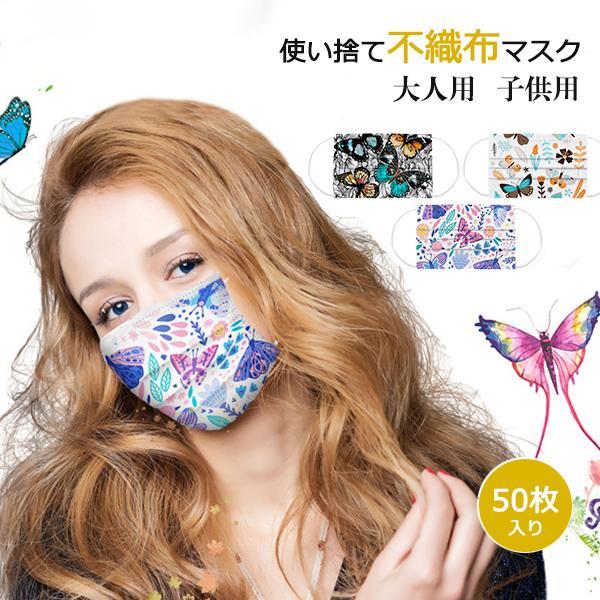 50枚入り カラーマスク 使い捨て マスクおしゃれ 男女兼用 蝶柄 三層構造 不織布 子供用 花粉対...