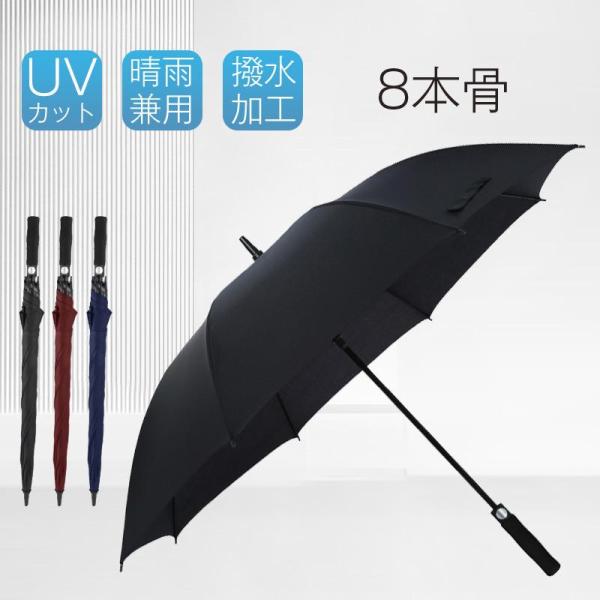 傘 長傘 雨傘 強耐風 大きい 8本骨 晴雨兼用 ワンタッチ 紳士傘 撥水加工 完全遮光 遮熱 頑丈...
