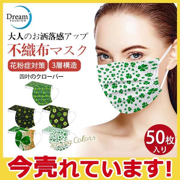 使い捨てマスク 不織布 50枚入 大人用 花粉症対策 春色 四叶のクローバー 個性的 3層構造 飛沫...