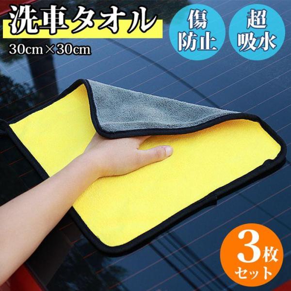 細かな隙間を楽々拭き上げ ドライヤー時間短縮 ふわふわ洗車タオル 吸水 3枚セット 速乾 高品質 マ...