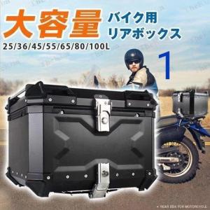 バイク リアボックス バイクボックス 大容量 45L アルミ製品 ケース 原付スクーター 取り付けベース 革の内張り 簡単脱着 持ち運び便利｜uematsubuppan-st