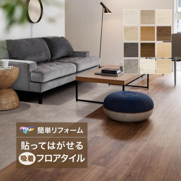 送料無料【東リ床材】既設の床に「重ねて貼れる」。現状復帰可能な裏面吸着タイプの「簡単リフォーム床材」...