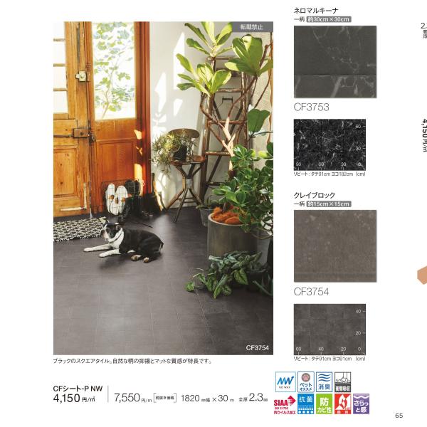 DIY (店舗・住宅用) 東リ シートコレクション CF2024〜2027【ペットに快適な床材】PN...