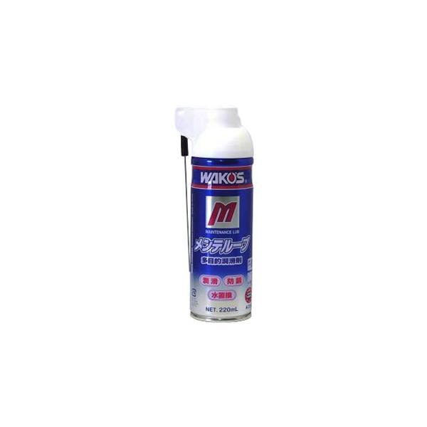WAKOS (ワコーズ) メンテルーブ 多目的潤滑剤 220ml