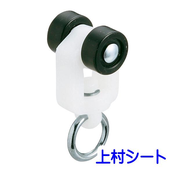 岡田装飾金物 D30 ランナーN/大型レール用/大型カーテンレール用 （軸スチールタイプ）