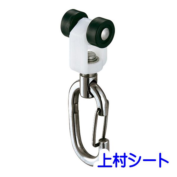 岡田装飾金物 D30 ステンワンタッチランナー/大型レール用/大型カーテンレール用